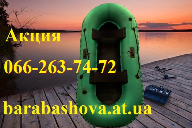 резиновая лодка надувная Иволга,лодка гребная Омега и  другие с доставкой по Украине.