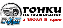 Кубок Крыма Nanoprotec «Авто Дерби Прохват 2011» (Гонки на выживание)