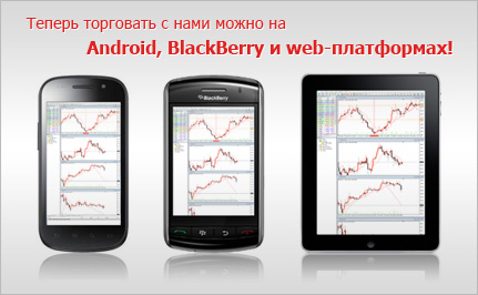 Торговый терминал для BlackBerry, Android и Web от InstaForex