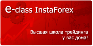e-class InstaForex - современное обучение от InstaForex