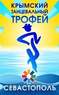 В Севастополе пройдет фестиваль «Крымский танцевальный трофей»