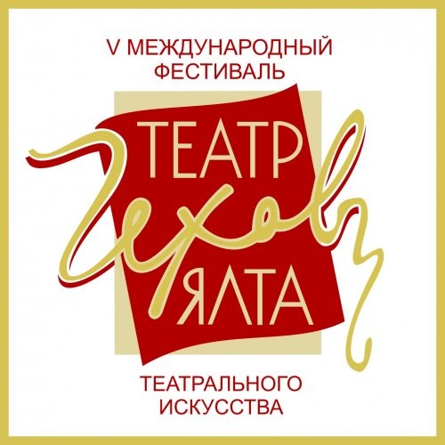 Осенью в Ялте пройдет Международный фестиваль «ТЕАТР. ЧЕХОВ. ЯЛТА.»