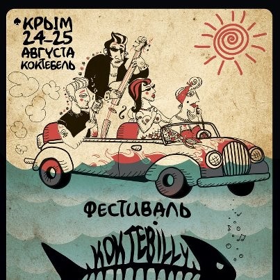 В Крыму пройдет музыкальный фестиваль «Koktebilly»