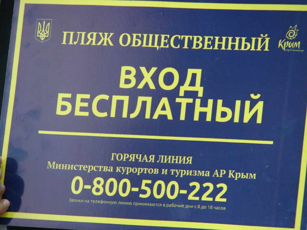 На общественных пляжах Крыма появятся информационные таблички единого образца