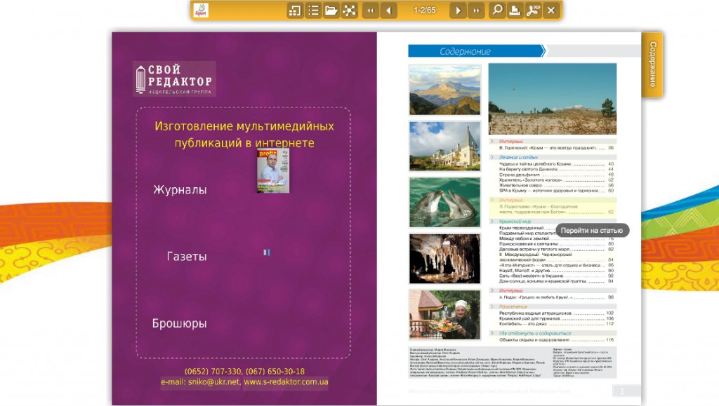 На сайте официального туристического портала Крыма появился мультимедийный каталог об отдыхе на полуострове