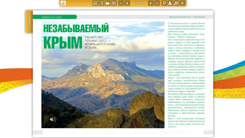 На сайте официального туристического портала Крыма появился мультимедийный каталог об отдыхе на полуострове