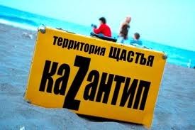 «Республика Казантип» встретит свое двадцатилетие в легализованном статусе, - А. Лиев