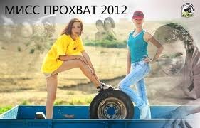 В Крыму пройдет военно-патриотический этап конкурса «Мисс Прохват 2012»