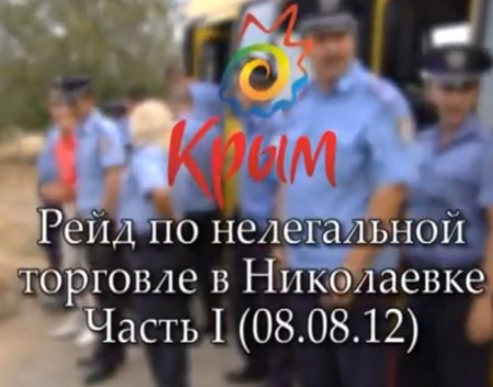 Рейд по нелегальной торговле в Николаевке начался с закрытия цеха по изготовлению пирожков (видео)