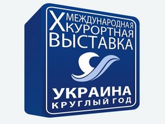 Х курортная выставка «Украина — круглый год» будет транслироваться в режиме онлайн