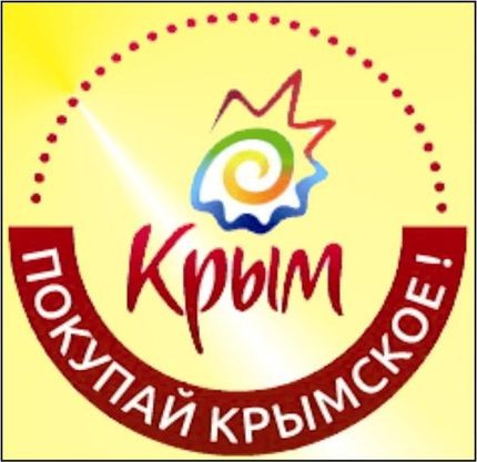 В Ялте подвели итоги выставки-ярмарки «Покупай крымское»