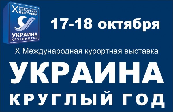 В Ялте открылась Х Международная курортная выставка «Украина-круглый год»