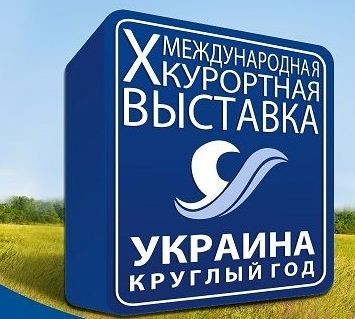 В Ялте подвели итоги работы X Международной выставки «Украина – круглый год»
