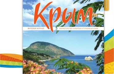 Журнал «Крым» будет распространяться среди пассажиров «Укрзалізниці»