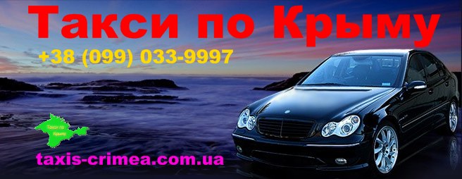 Такси Симферополь аэропорт Севастополь и весь Крым.