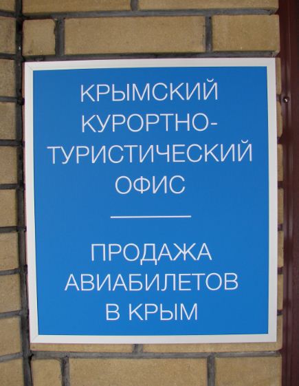 Открытие Крымского курортно-туристического офиса в Киеве (фото)