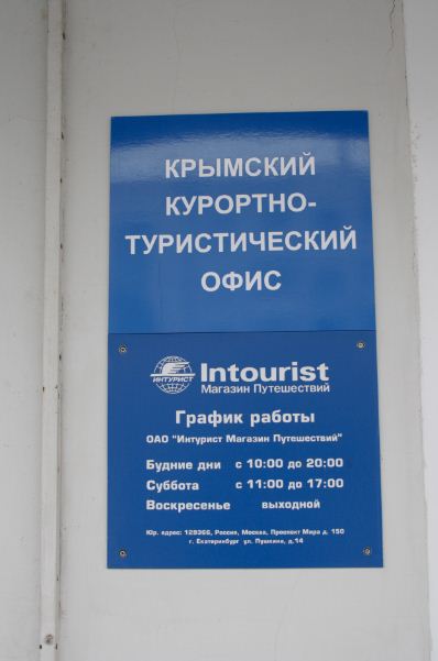 В Екатеринбурге открыли Крымский курортно-туристический офис