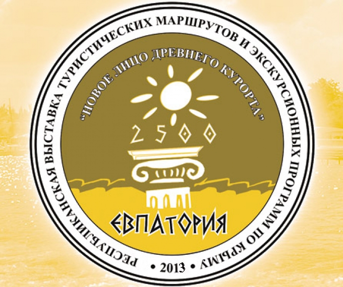 В Евпатории пройдет международная выставка «Новое лицо древнего курорта»