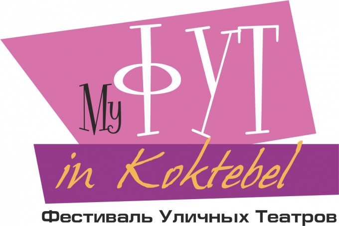 Проведение фестиваля Му ФУТ in Koktebel популяризирует Крым как уникальный курортный регион