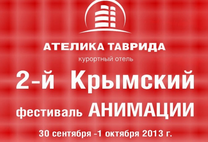 Для представителей СМИ открыта аккредитация на II Крымский фестиваль анимации
