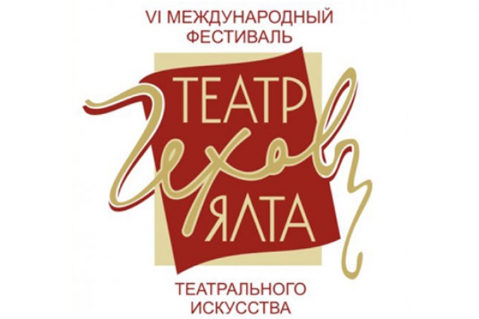 В Ялте завершился фестиваль «Театр. Чехов. Ялта»