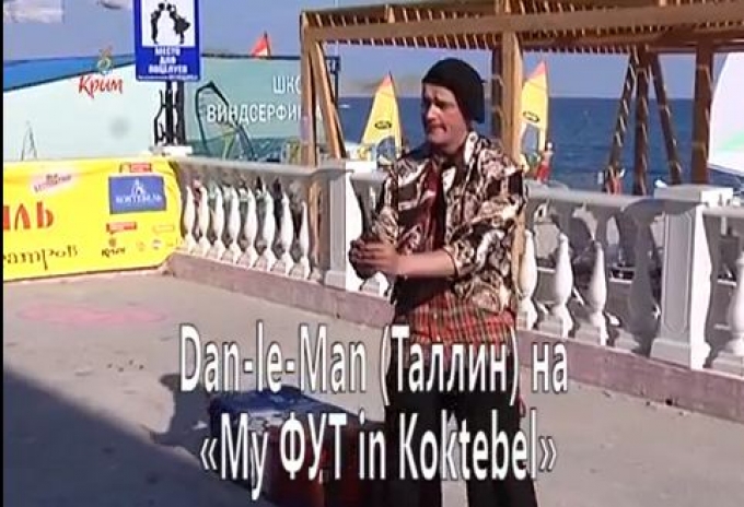 Выступление Dan-le-Man на Му ФУТ in Koktebel (видео)
