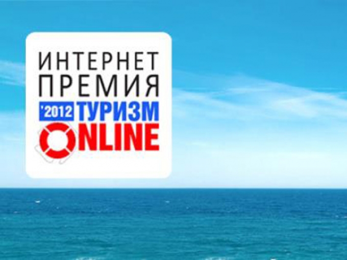 Открыт прием конкурсных работ интернет-премии «Туризм Online»