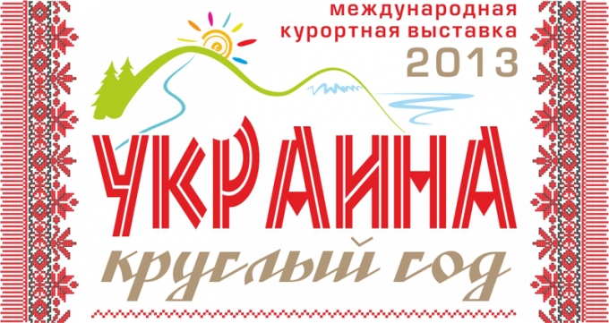 На Международной курортной выставке «Украина – круглый год 2013» город Саки будет представлен единым стендом