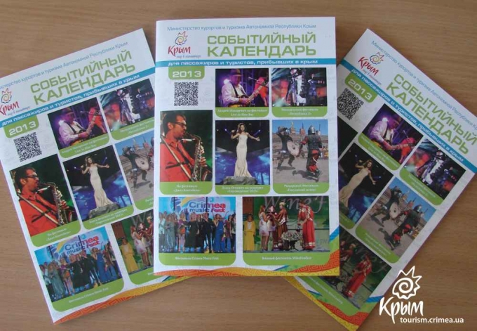 Регионы смогут презентовать свой событийный календарь на туристической ярмарке «Крым. Курорты. Туризм. 2014»