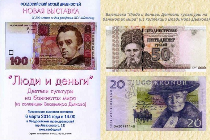 В Феодосийском музее древностей представят деятелей культуры на банкнотах мира