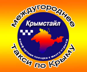такси по Крыму из Симферополя
