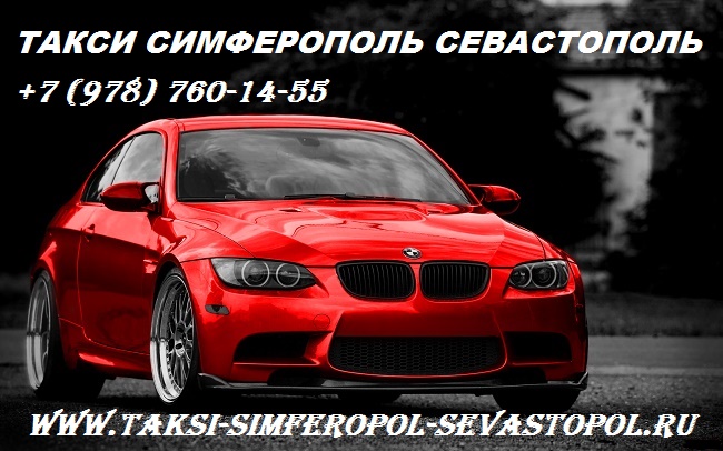 Такси Симферополь Севастополь